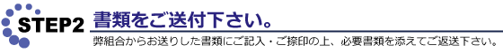 書類をご送付下さい。