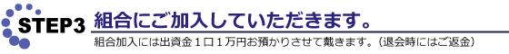 組合にご加入していただきます。