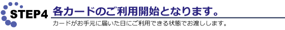 各カードご利用開始となります。