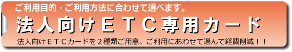 法人向けETC専用カードのご案内