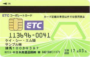 ETCコーポレートカード