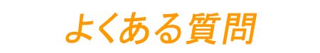 よくある質問