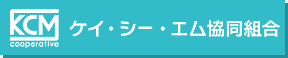 ケイ・シー・エム協同組合