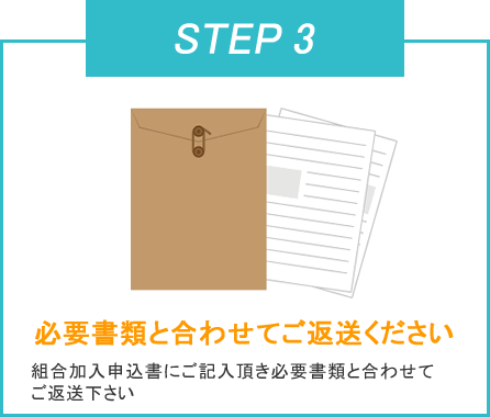 必要書類と合わせてご返送ください