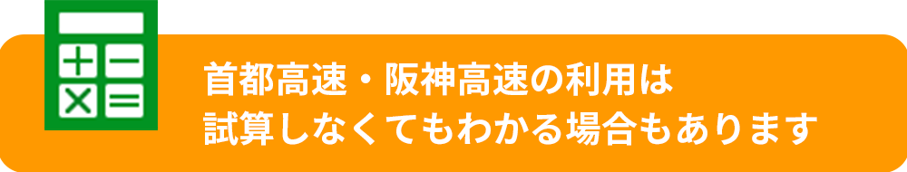 首都高速・阪神高速の利用は試算しなくてもわかる場合もあります