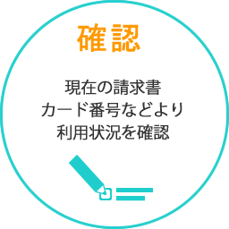 確認 現在の請求書カード番号などより利用状況を確認