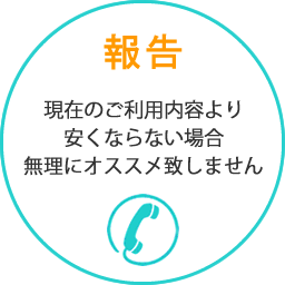 報告 もし現在より安くならない場合無理にオススメ致しません