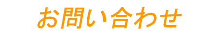 問い合わせ