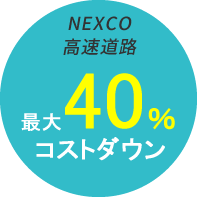 最大40％コストダウン