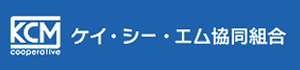 ケイ・シー・エム協同組合