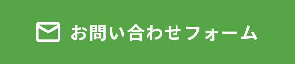 お問い合わせフォーム