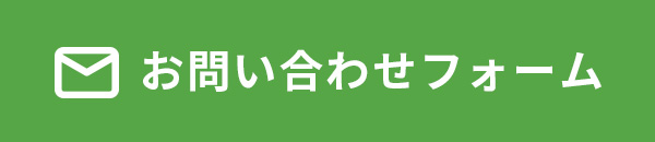 お問い合わせフォーム