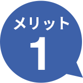 メリット1