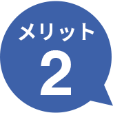 メリット1