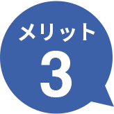 メリット1