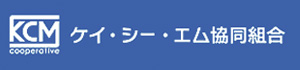 ケイ・シー・エム協同組合